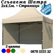 Шатра тип Хармоника 3х4.50 с 3 Страници и Бежаво Гумирано Покривало