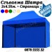Подсилена Шатра 3х4.50 – 23кг с Три Страници