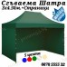 Градинска Шатра 3х4.50 – 23кг с Усилена Конструкция и Три Страници