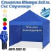 Шатра 3х3 Хармоника с Три Страници в Син Цвят и Усилена Конструкция Шатра 3х3 Хармоника с Три Страници в Син Цвят и Усилена Конструкция
