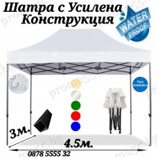 Сгъваема Шатра 3х4.50 с Усилена Конструкция и Бяло Гумирано Платнище
