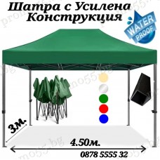 Градинска Шатра 3х4.50 с Усилена Конструкция и Гумирано Покривало