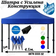 Шатра 3х4.50 с Усилена Конструкция и Гумирано Платнище