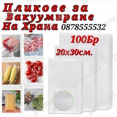 Пликове за Вакумиране на Храна  Размер 20х30см. - 100бр.