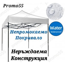  Шатра 3х3 с усилена консрукция и водоустойчиво платнище