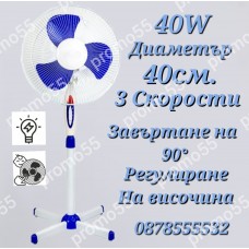 Вентилатор на стойка с регулиране на височината диаметър 40см. 40W