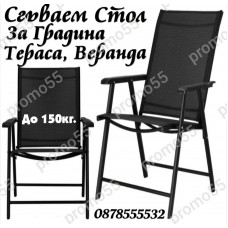 Градински стол , сгъваем, метален, максимално тегло 150кг, черен