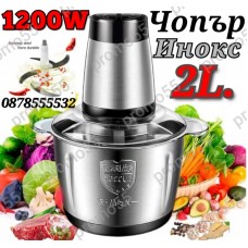 Професионален Електрически Чопър Месомелачка 2L. 1200W